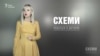 Міністерство приватних справ («Схеми» | Випуск №92)