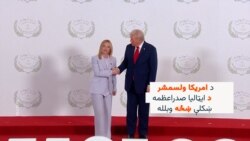 ټرمپ د ایټالیا صدراعظمه ښکلې ځوانه ښځه وبلله 
