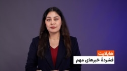 هایلایت: فشردۀ خبرهای افغانستان و جهان همه‌روزه از رادیو آزادی 