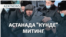 Астанадағы «митингілер», Арменияның бетбұрысы, Жапониядағы мінажат – AZATNEWS | 15.01.2025