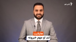 د نن ورځې د خبرونو هایلایټ له اسدالله لودین سره
