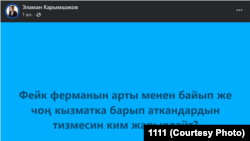 Пост журналиста Эламана Карымшакова