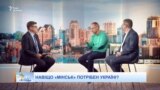 Навіщо Україні потрібний «Мінськ»?