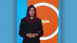 هایلایټ: لنډ او مهم خبرونه 