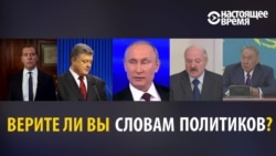 Политики не врут, они просто меняют точку зрения? (видео)