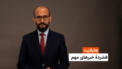 هایلایت: فشردۀ خبرهای افغانستان و جهان همه‌روزه از رادیو آزادی