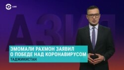 Азия: Рахмон заявил о победе над коронавирусом