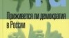"Приживется ли демократия в России", Евгений Ясин 