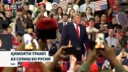 Ҳимояти Трамп аз созишаш бо Русия