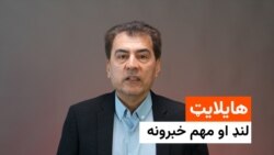 هایلایټ؛ د افغانستان او نړۍ مهم لنډ خبرونه
