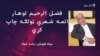 لوهار د شانګلې د ادبي حلقو پېژندل شوی نوم دی