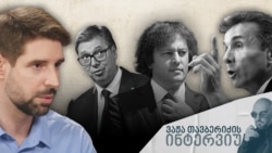 ინტერვიუ სერბ ანალიტიკოსთან, ალქსანდარ ჯოკიჩთან