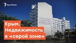 Крым. Недвижимость в «серой зоне» | Крымский вечер