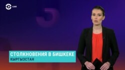 Азия: режим ЧП, столкновения и стрельба в Бишкеке