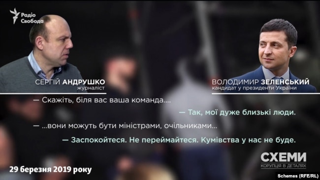 «Кумівства у нас не буде», – обіцяв Зеленський у березні 2019-го напередодні виборів