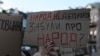 Один із плакатів під час протестів проти підриву незалежності антикорупційних органів, Київ, липень 2025 року