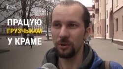 Хто ў Бабруйску зарабляе 300 рублёў, а хто 1000?