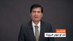 هایلایټ: لنډ او مهم خبرونه 