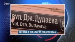 Киевехь Дудаевн урам хила тарло, Нохчийчохь кхин цхаъ а ДАIИШ бахьанехь - чуволла