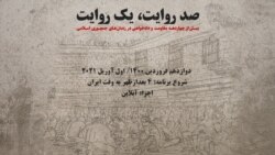 روایت «چهار دهه سرکوب و شکنجه» همزمان با «روز جمهوری اسلامی»