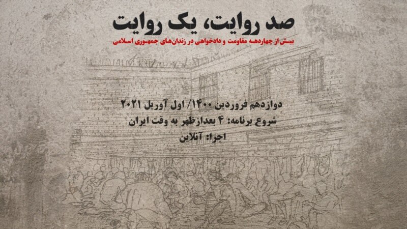 روایت آن‌لاین «چهار دهه سرکوب و شکنجه» در ایران همزمان با «روز جمهوری اسلامی» 