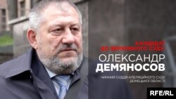 Олександр Демяносов, кандидат до нового Верховного суду