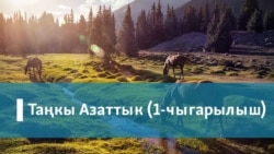 Таңкы Азаттык: (1-чыгарылыш)