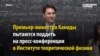 Прем'єр Канади пояснює різницю між квантовими і звичайними комп'ютерами (відео)