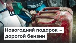 С Новым годом, Крым: бензин 1 января подорожает? | Радио Крым.Реалии