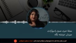  مجلۀ خبری صبح پنجشنبه اول عقرب، از رادیو آزادی