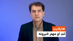 هایلایټ، لنډ او مهم خبرونه له احمد شېبر سره 