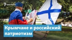 День России. Крымчане и российский патриотизм | Крымский вечер