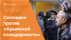 Крымские силовики против «Крымской солидарности» | Радио Крым.Реалии
