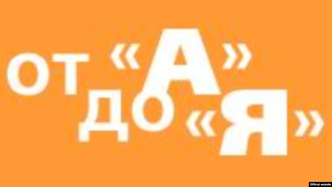От «А» до «Я» — передача о русском языке