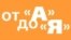 От «А» до «Я» — передача о русском языке