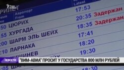 "ВИМ-Авиа" просит у властей России 800 млн рублей