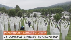 Одбележување на 24 годишнината од геноцидот во Сребреница