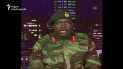 ზიმბაბვეს არმიის გენერალი: პრეზიდენტ მუგაბეს უსაფრთხოება უზრუნველყოფილია