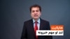 هایلایټ : د افغانستان، سیمې او نړۍ مهم تازه لنډ خبرونه