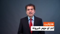 هایلایټ : د افغانستان، سیمې او نړۍ مهم تازه لنډ خبرونه