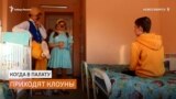 Когда в больницу приходят клоуны