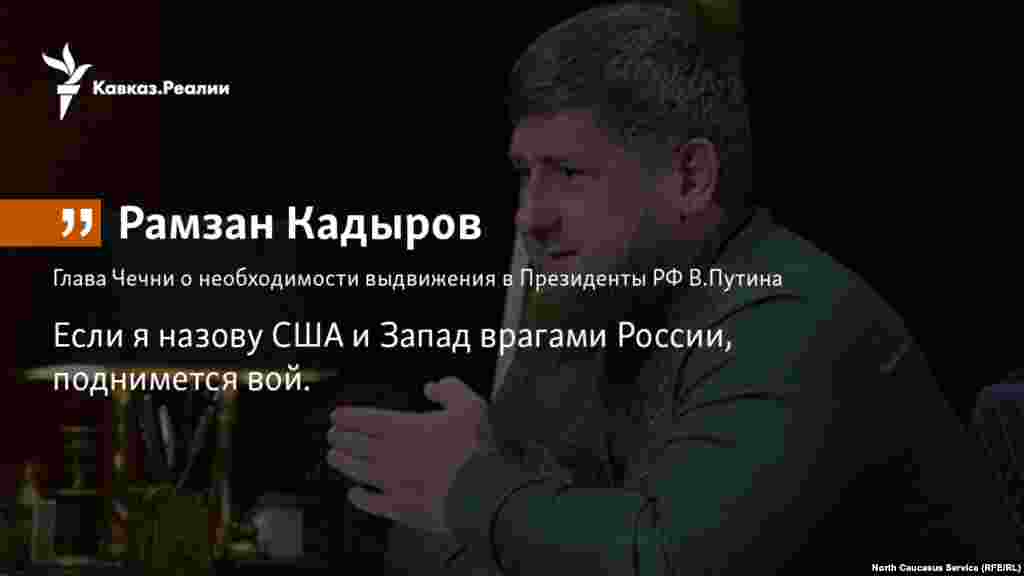 22.11.2017 //&nbsp;Глава Чечни Рамзан Кадыров не видит альтернативы Владимиру Путину, нейтрализовавший возможные последствия антироссийских действий США и Запада.