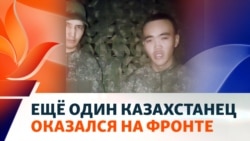 Казахстанец на фронте в Украине просит вернуть его на родину