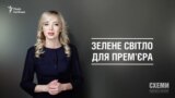 Зелене світло для прем’єра («Схеми» | Випуск №69)