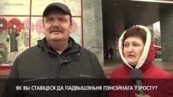 Як беларусы ставяцца да падвышэньня пэнсійнага ўзросту, — апытаньне ў Менску