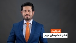 هایلایت: فشردۀ خبرهای افغانستان و جهان همه‌روزه از رادیو آزادی 