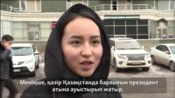 Астанаға Нұрсұлтан Назарбаевтың есімін беру қажет пе?