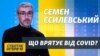 Єсилевський про COVID: вакцина – навесні, ліки – нескоро, хворих реально – у 10 разів