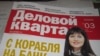 Анастасия Колесова "Деловой квартал" журналы тышлыгында