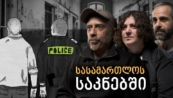 სასამართლოს საკნებში